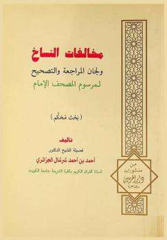  مخالفات النساخ ولجان المراجعة والتصحيح لمرسوم المصحف الإمام :‪‪‪‪‪‪‪‪‪ (بحث محكم) /‪‪‪‪‪‪‪‪