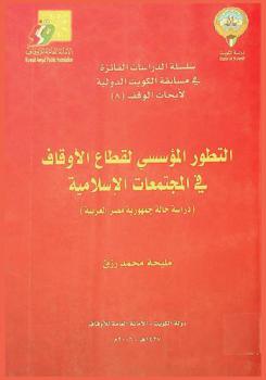  التطور المؤسسي لقطاع الأوقاف في المجتمعات الإسلامية : دراسة حالة جمهورية مصر العربية