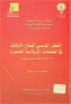  التطور المؤسسي لقطاع الأوقاف في المجتمعات الإسلامية المعاصرة : دراسة حالة المملكة العربية السعودية