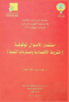  استثمار الأموال الموقوفة : الشروط الاقتصادية ومستلزمات التنمية