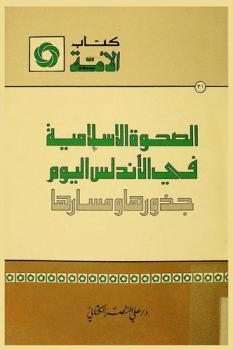الصحوة الإسلامية في الأندلس اليوم : جذورها ومسارها