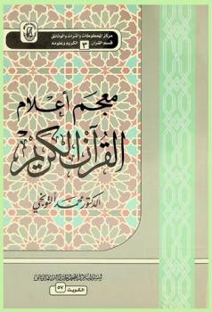 معجم أعلام القرآن الكريم = Mo'jam a'laam al-qur'an al-kareem : Qur'anic studies : يشتمل على أسماء الرجال والنساء والقبائل والأمم والأماكن والأيام وما أبهم من الأسماء