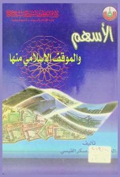  الأسهم والموقف الإسلامي منها /‪‪‪‪‪‪‪‪‪‪