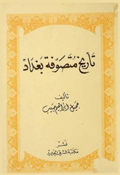  تأريخ متصوفة بغداد