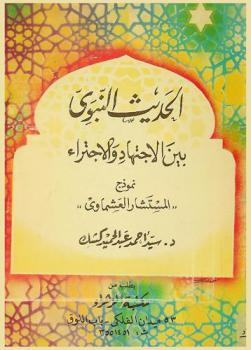  الحديث النبوي بين الاجتهاد والاجتراء : نموذج المستشار العشماوي