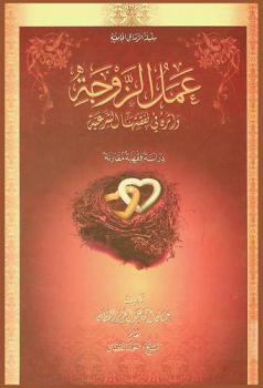  عمل الزوجة وأثره في نفقتها الشرعية : دراسة فقهية مقارنة