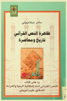 ظاهرة النص القرآني : تاريخ ومعاصرة : رد على كتاب النص القرآني أمام إشكالية البنية والقراءة للدكتور طيب تيزيني
