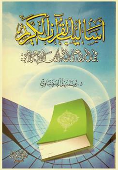 أساليب القرآن الكريم في الرد على الحملات الإعلامية