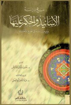 منهج دراسة الأسانيد والحكم عليها : دراسة في تخريج الأحاديث ؛ ويليه دراسة في تخريج الأحاديث