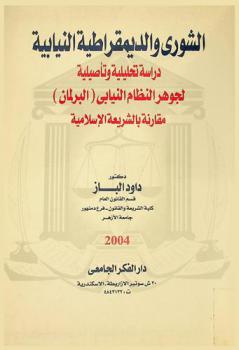  الشورى والديمقراطية النيابية : دراسة تحليلية وتأصيلية لجوهر النظام النيابي البرلمان مقارنة بالشريعة الإسلامية