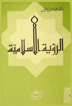 الرؤية الإسلامية