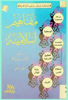 مفاهيم إسلامية / من هم المسلمون، الوسطية، المحاسبة والمعارضة، الحقوق الشرعية للإنسان، الطريق الشرعي لاستئناف الحياة الإسلامية، العرف ..
