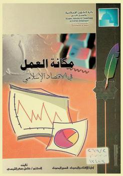  مكانة العمل في الاقتصاد الإسلامي