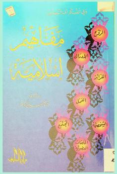  مفاهيم إسلامية :‪‪‪‪‪‪‪‪‪‪‪ الروح، الإدراك، الغرائر، العمل، الشخصية /‪‪‪‪‪‪‪‪‪‪