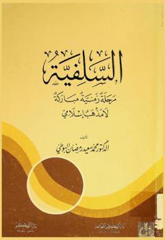 السلفية : مرحلة زمنية مباركة لا مذهب إسلامي
