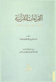 القراءات القرآنية : تاريخها، ثبوتها، حجيتها، وأحكامها = Les Lectures joraniques vistenee, legalite, jigement