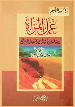  عمل المرأة بين ضوابط الشرع وضغوط الواقع