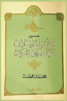  حول التأصيل الإسلامي للعلوم الاجتماعية