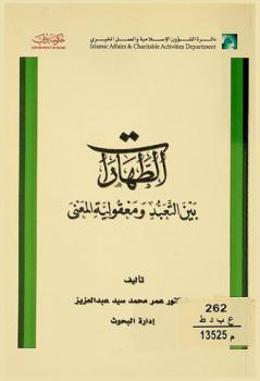الطهارات بين التعبد ومعقولية المعنى