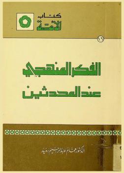  الفكر المنهجي عند المحدثين