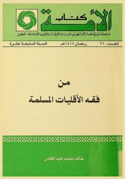  من فقه الأقليات المسلمة