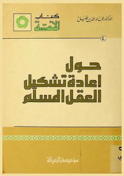 حول إعادة تشكيل العقل المسلم