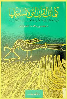  كلمات القرآن التي لا نستعملها : دراسة تطبيقية لنظرية العينات اللفظية