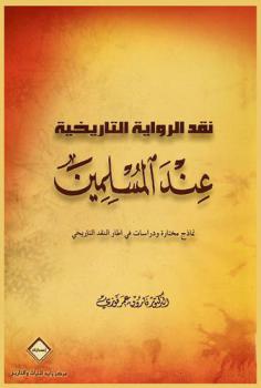  نقد الرواية التاريخية عند المسلمين : (نماذج مختارة-ودراسات في إطار النقد التاريخي)