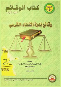  كتاب الوقائع : وقائع ندوة القضاء الشرعي