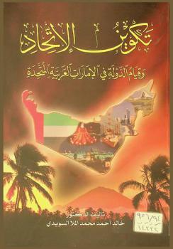  تكوين الاتحاد وقيام الدولة في الإمارات العربية المتحدة