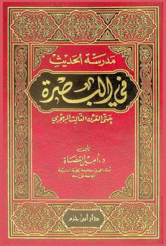  مدرسة الحديث في البصرة حتى القرن الثالث الهجري