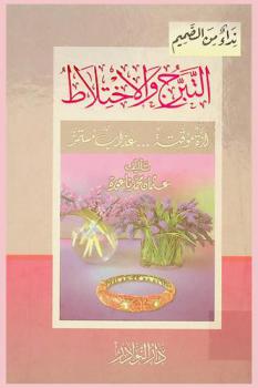  التبرج والاختلاط : لذة مؤقتة، عذاب مستمر