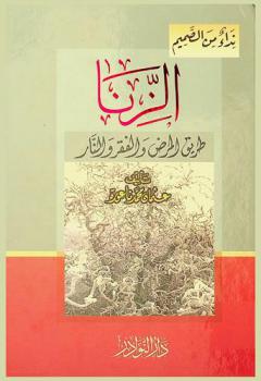 الزنا : طريق المرض والفقر والنار