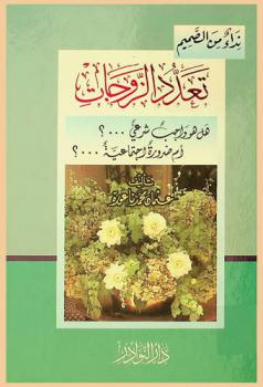  تعدد الزوجات : هل هو واجب شرعي ...؟ أم ضرورة اجتماعية ...؟