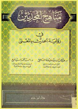  مناهج المحدثين في رواية الحديث بالمعنى