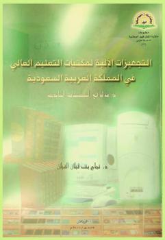  التجهيزات الآلية لمكتبات التعليم العالي في المملكة العربية السعودية : دراسة لواقع التطبيقات الحاسوبية