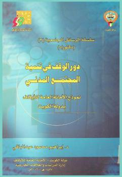  دور الوقف في تنمية المجتمع المدني : (نموذج الأمانة العامة للأوقاف بدولة الكويت)