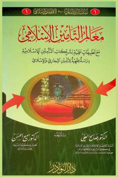  معالم التأمين الإسلامي مع تطبيقات علمية لشركات التأمين الإسلامية : دراسة فقهية للتأمين التجاري والإسلامي