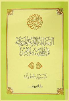  العدالة الاجتماعية في الإسلام