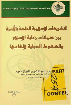 التشريعات الإسلامية الخاصة بالأسرة بين ضمانات رعاية الإسلام والضغوط الدولية لإلغاءها