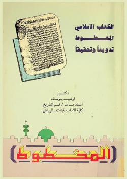  الكتاب الإسلامي المخطوط = The Manuscript islamic book : edited and annotated : تدوينا وتحقيقا