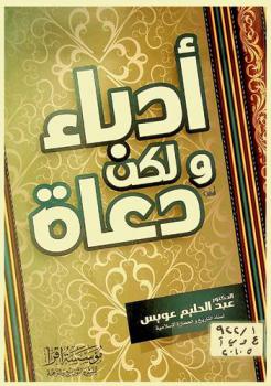  أدباء لكن دعاة