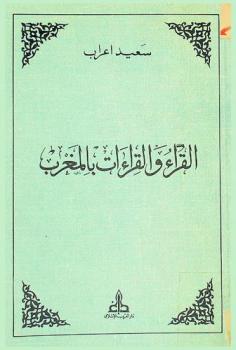  القراء والقراءات بالمغرب