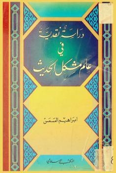  دراسة نقدية في علم مشكل الحديث