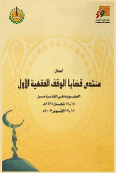  منتدى قضايا الوقف الفقهية الأول : بحوث ومناقشات المنتدى الذي نظمته الأمانة العامة للأوقاف بالتعاون مع البنك الإسلامي للتنمية، الكويت 11-13 أكتوبر 2003 م