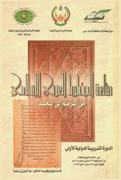  صناعة المخطوط العربي الإسلامي من الترميم إلى التجليد : الدورة التدريبية الدولية الأولى، دبي-الإمارات العربية المتحدة من 26 ذو الحجة 1417 هـ. إلى 9 محرم 1418 هـ. الموافق 3 مايو 1997 م إلى 15 مايو 1997 م