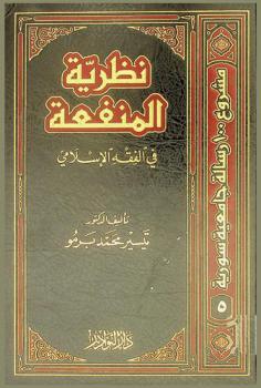 نظرية المنفعة في الفقه الإسلامي