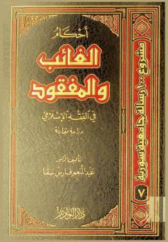  أحكام الغائب والمفقود في الفقه الإسلامي : دراسة مقارنة