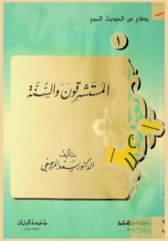  المستشرقون والسنة