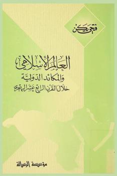  العالم الإسلامي والمكائد الدولية خلال القرن الرابع عشر الهجري